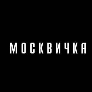 Журнал Москвичка